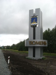 Перевозки Челябинск – Тюмень